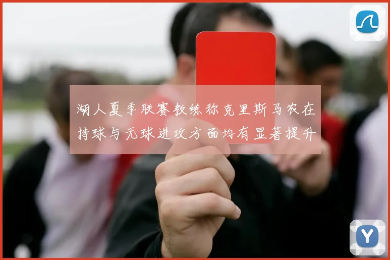 湖人夏季联赛教练称克里斯马农在持球与无球进攻方面均有显著提升