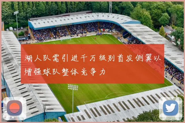 湖人队需引进千万级别首发侧翼以增强球队整体竞争力